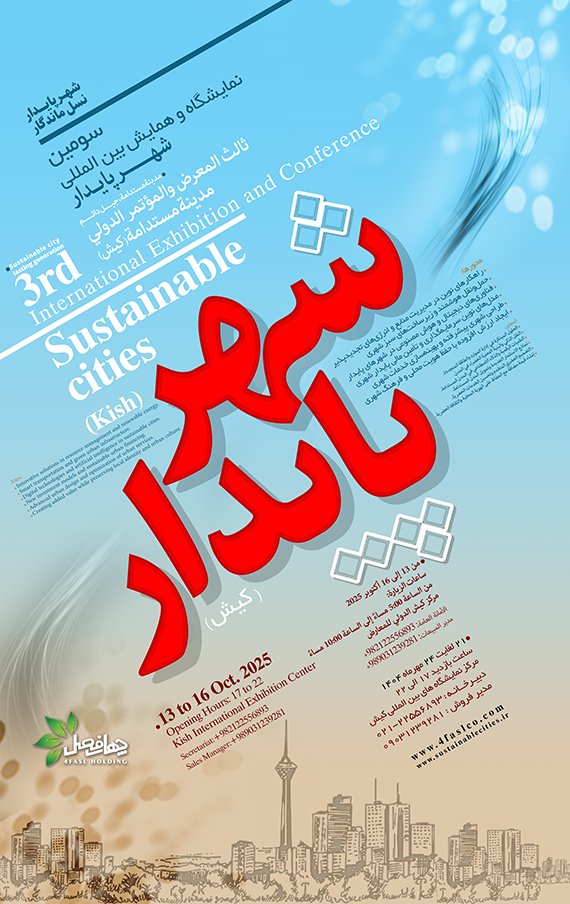 نمایشگاه بین المللی شهر پایدار