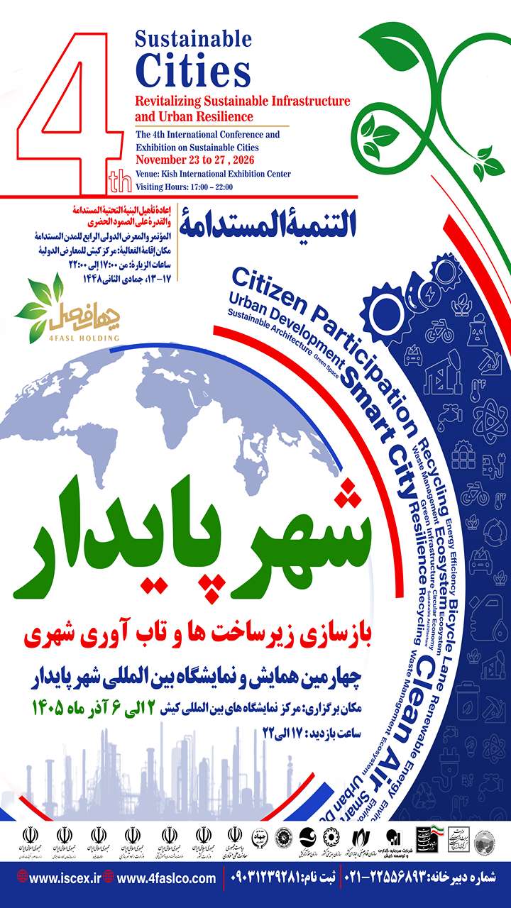 نمایشگاه بین المللی شهر پایدار