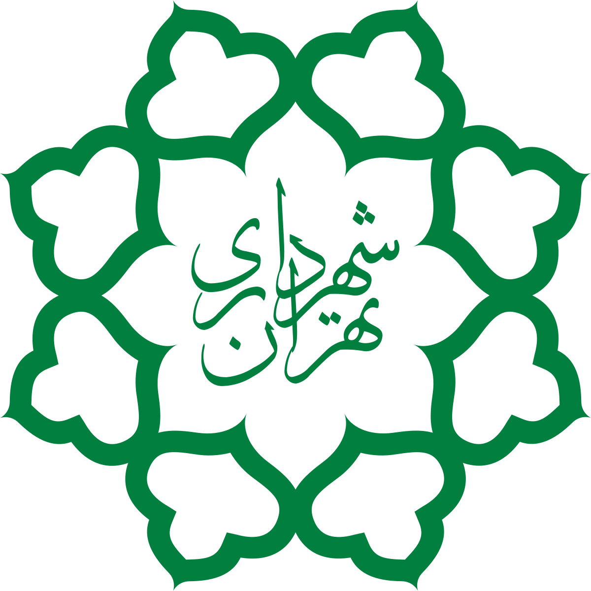 شهرداری تهران