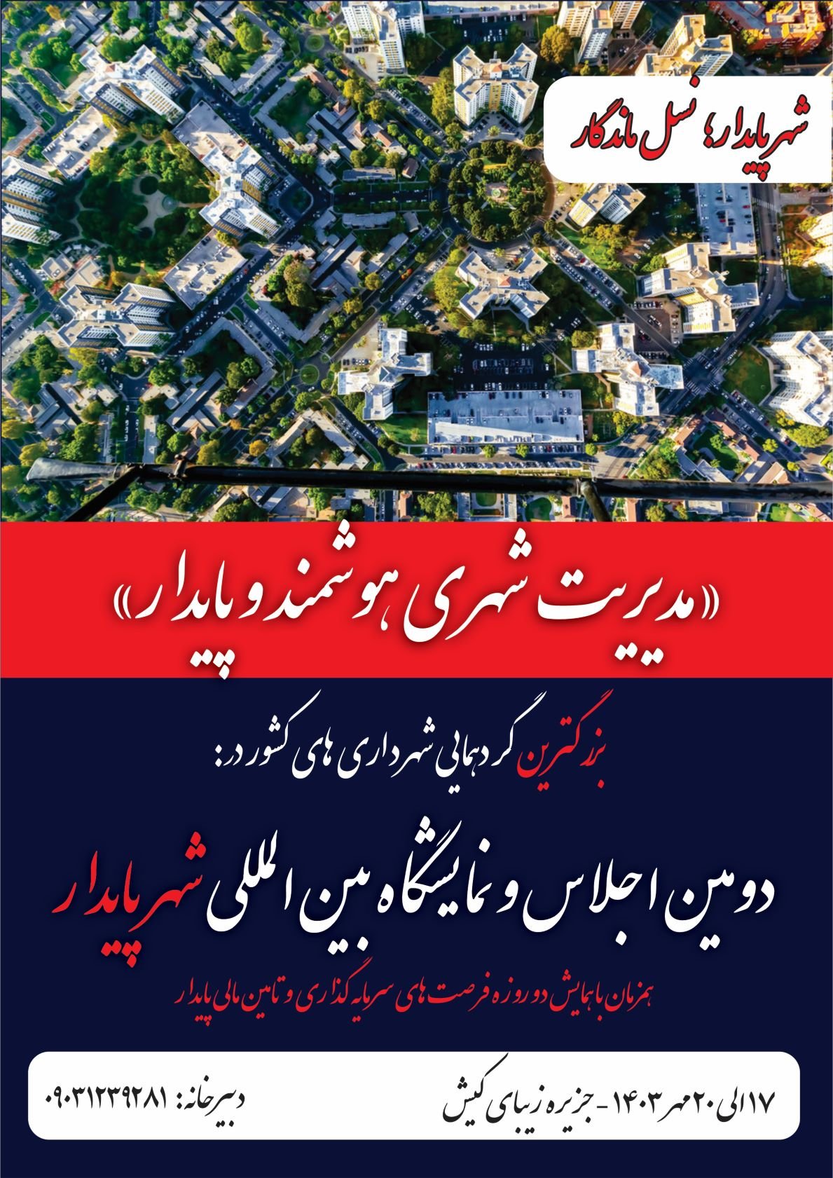 بزرگترین گردهمایی شهرداری های کشور در دومین اجلاس و نمایشگاه بین المللی شهر پایدار با رویکرد «مدیریت شهری هوشمند و پایدار»