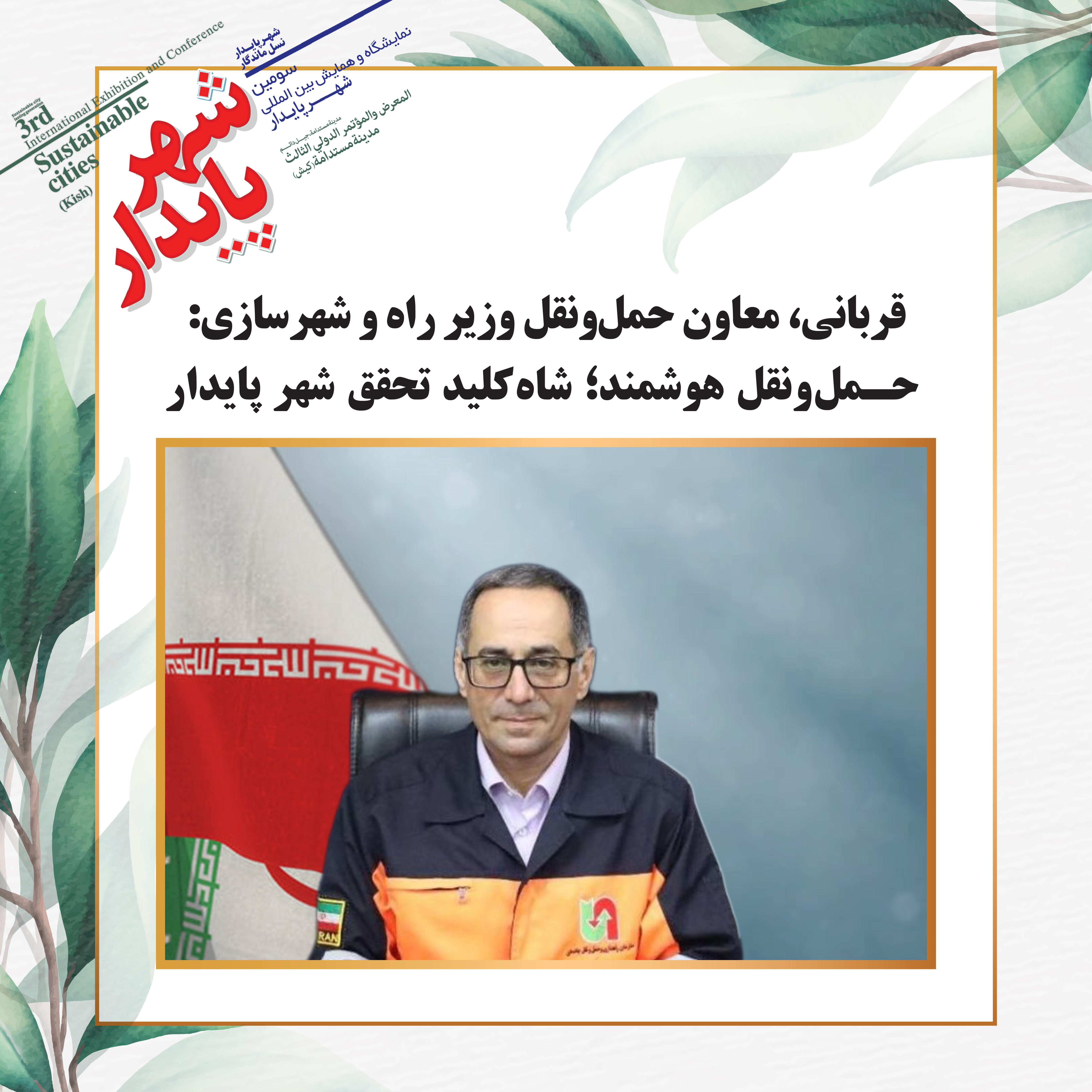حمل‌ونقل هوشمند؛ شاه‌کلید تحقق شهر پایدار