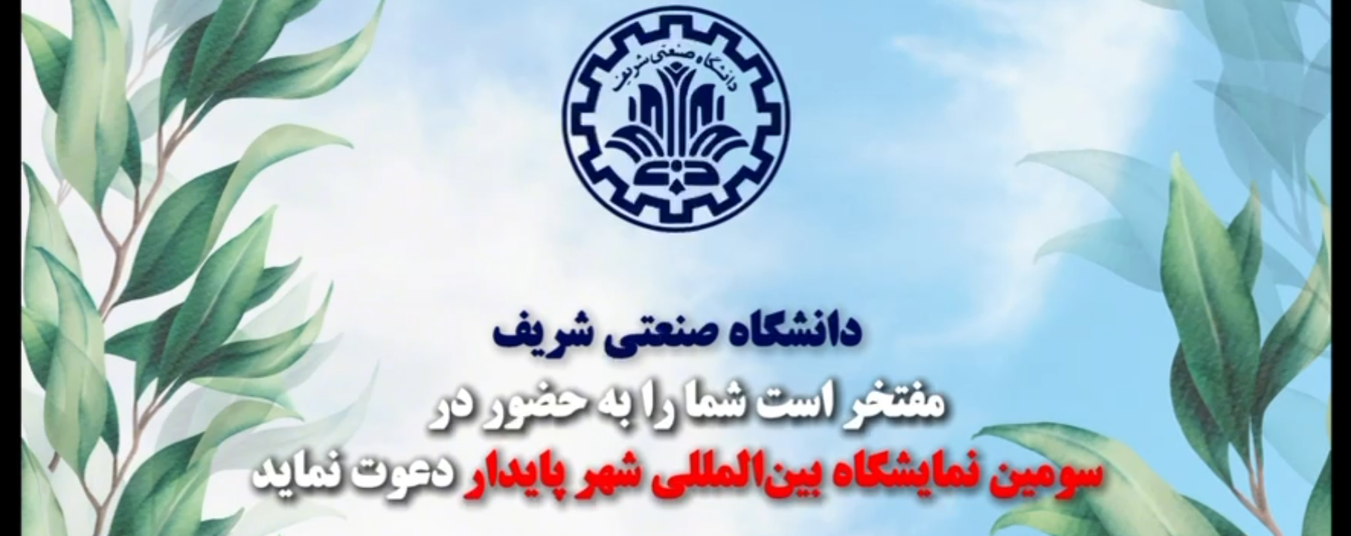✨دانشگاه صنعتی شریف، حامی سومین اجلاس و نمایشگاه بین‌المللی شهر پایدار