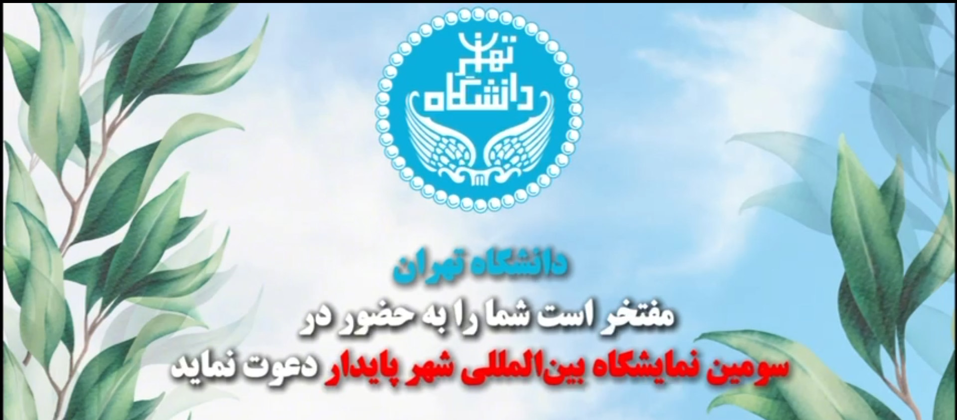 ✨دانشگاه تهران، حامی سومین اجلاس و نمایشگاه بین‌المللی شهر پایدار
