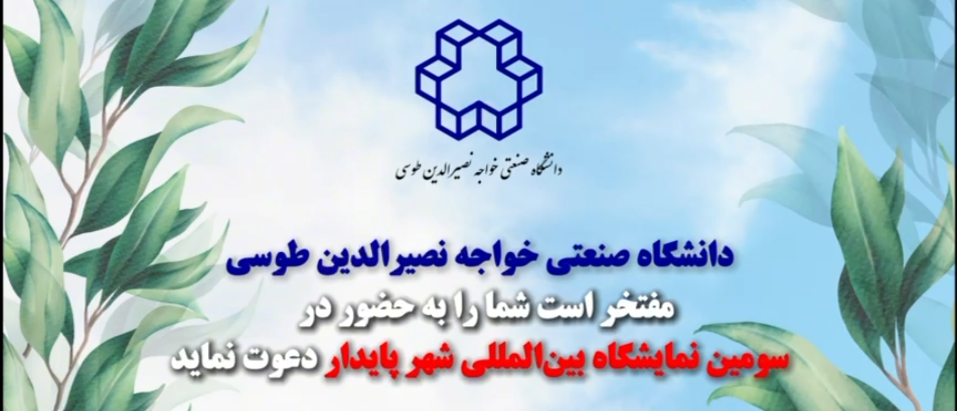 ✨دانشگاه صنعتی شریف، حامی سومین اجلاس و نمایشگاه بین‌المللی شهر پایدار