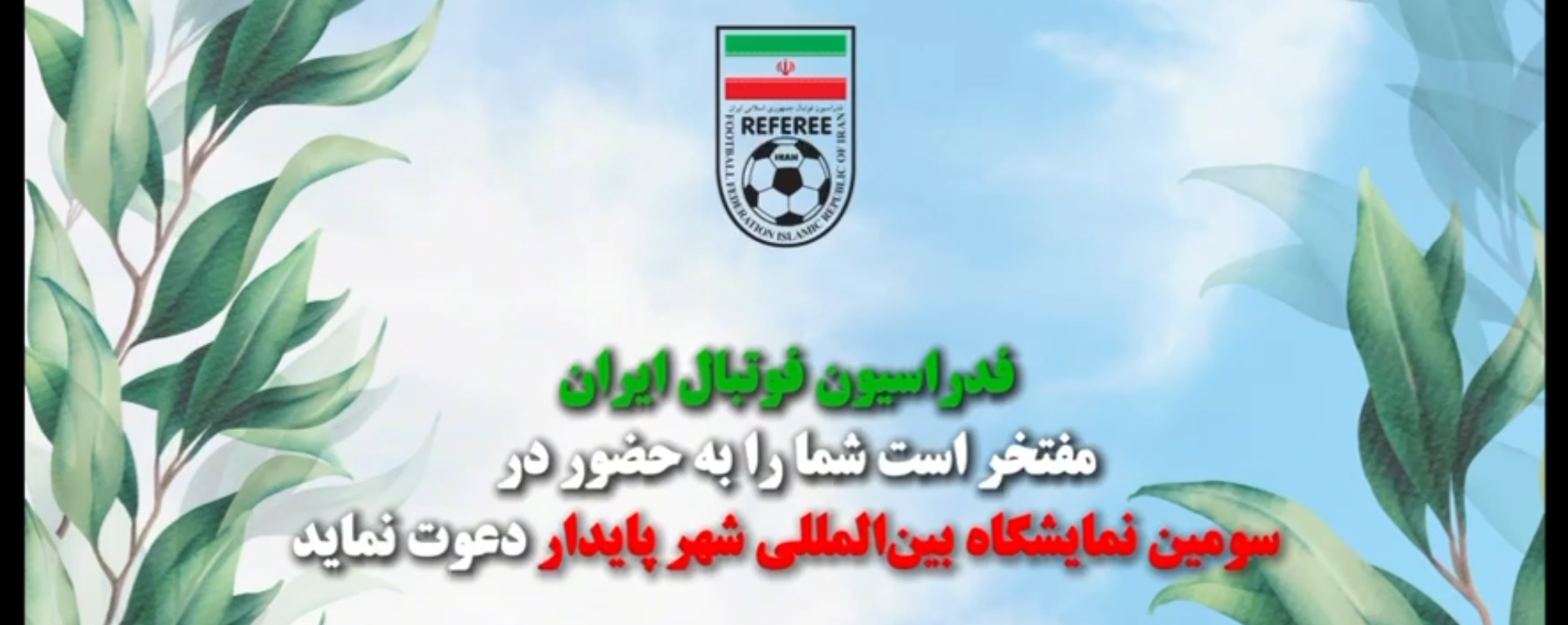 ✨فدراسیون فوتبال ایران، حامی سومین اجلاس و نمایشگاه بین‌المللی شهر پایدار